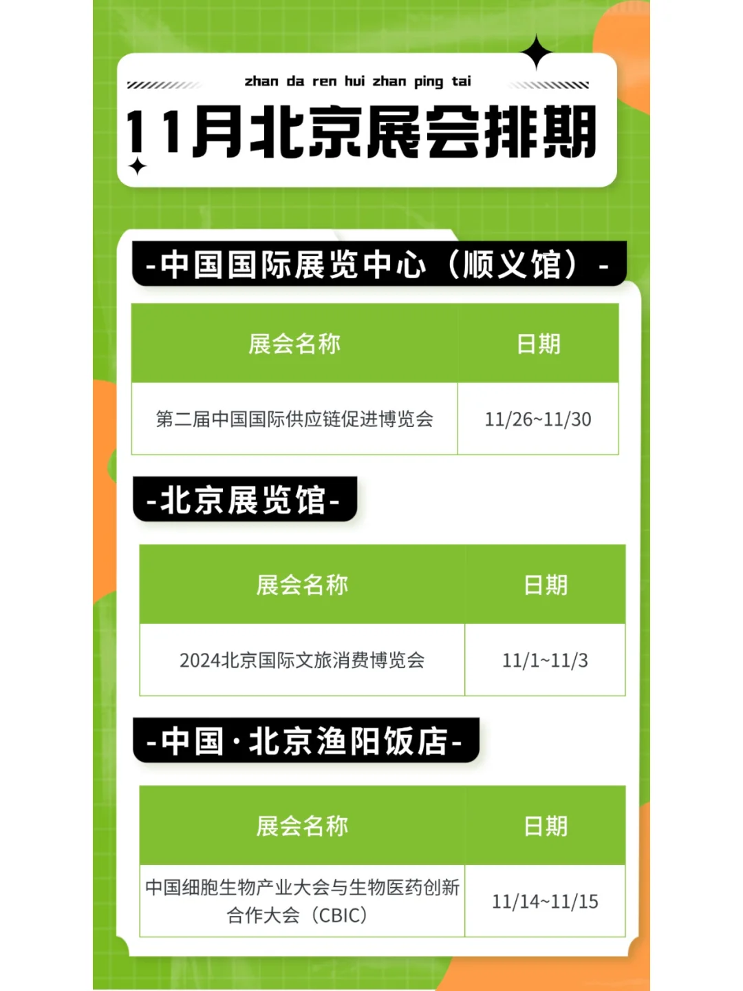 ?️11月北京展会排期，领票通道已开启！