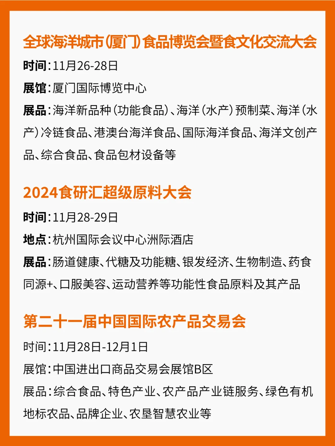 11月食品展会汇总（17场）