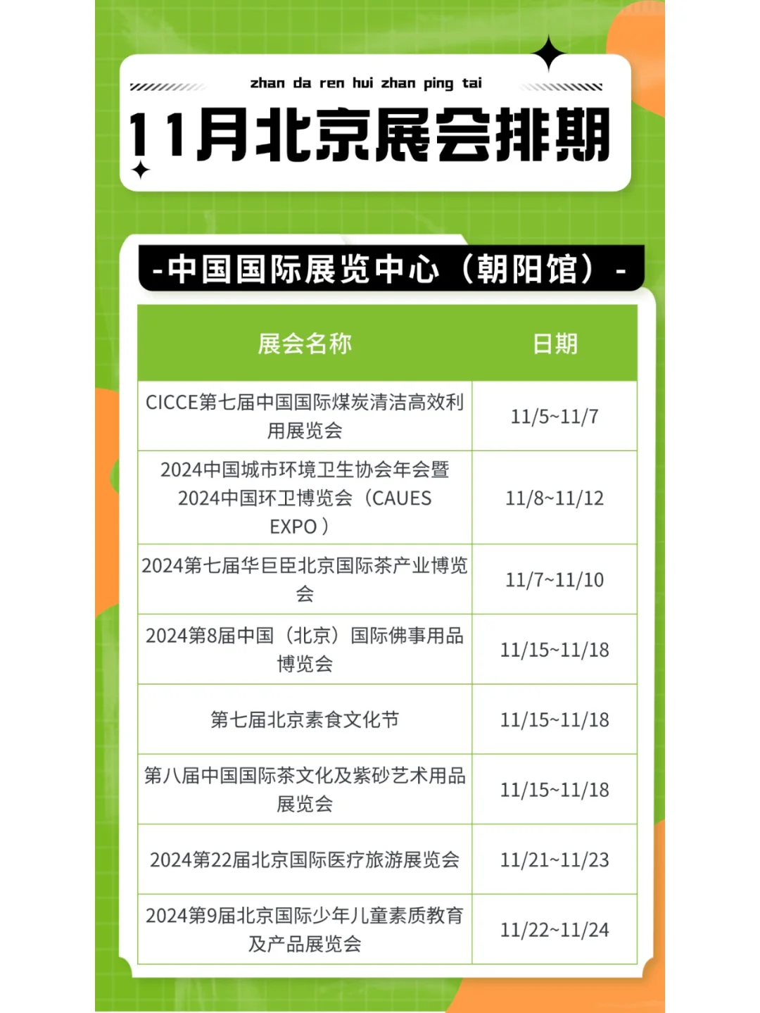 ?️11月北京展会排期，领票通道已开启！