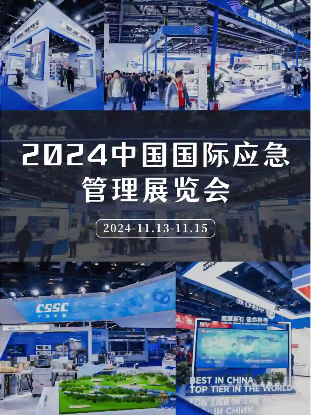 2024中国国际应急管理展览会