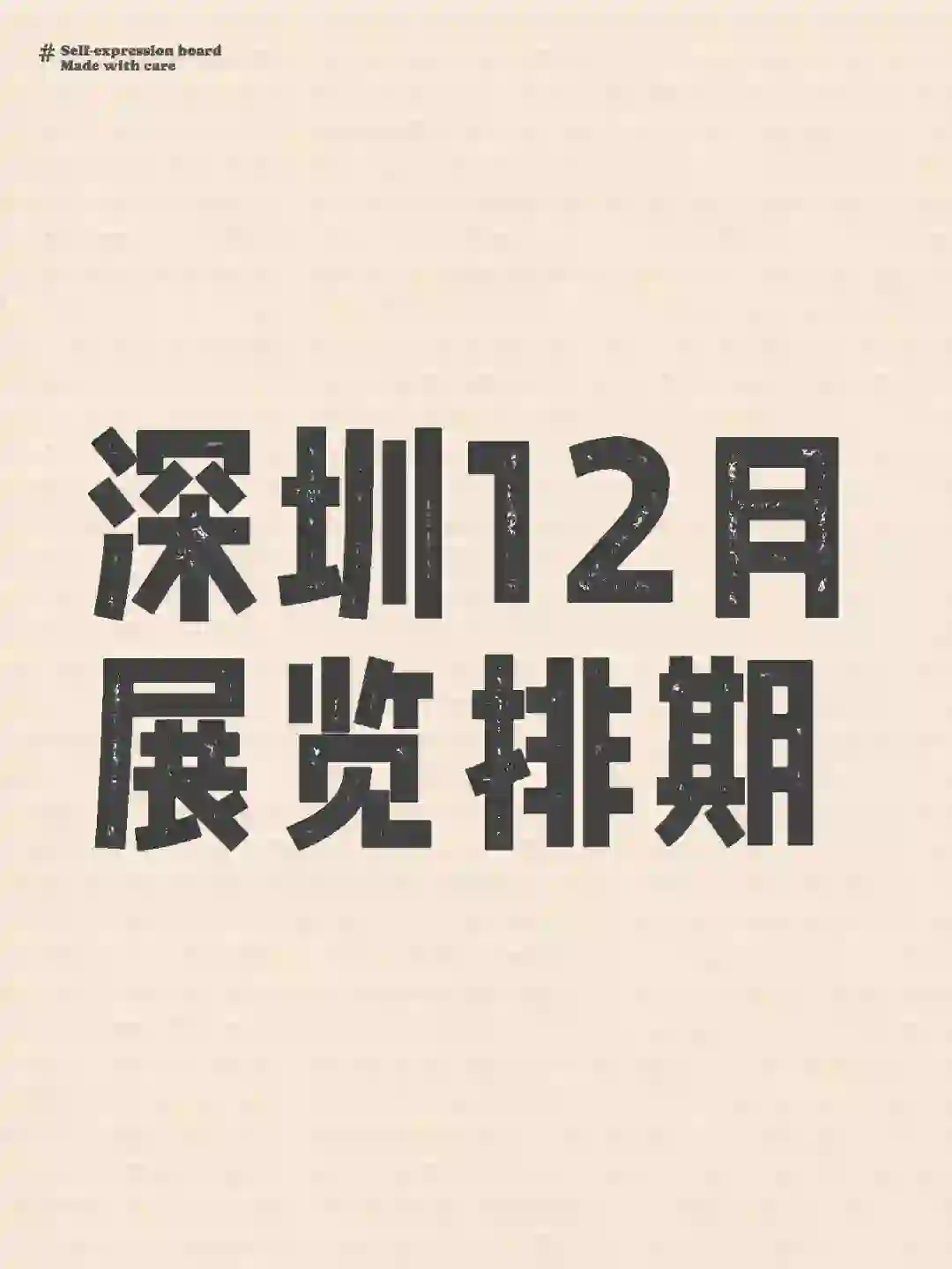 ? 深圳12月展会，错过绝对会后悔。