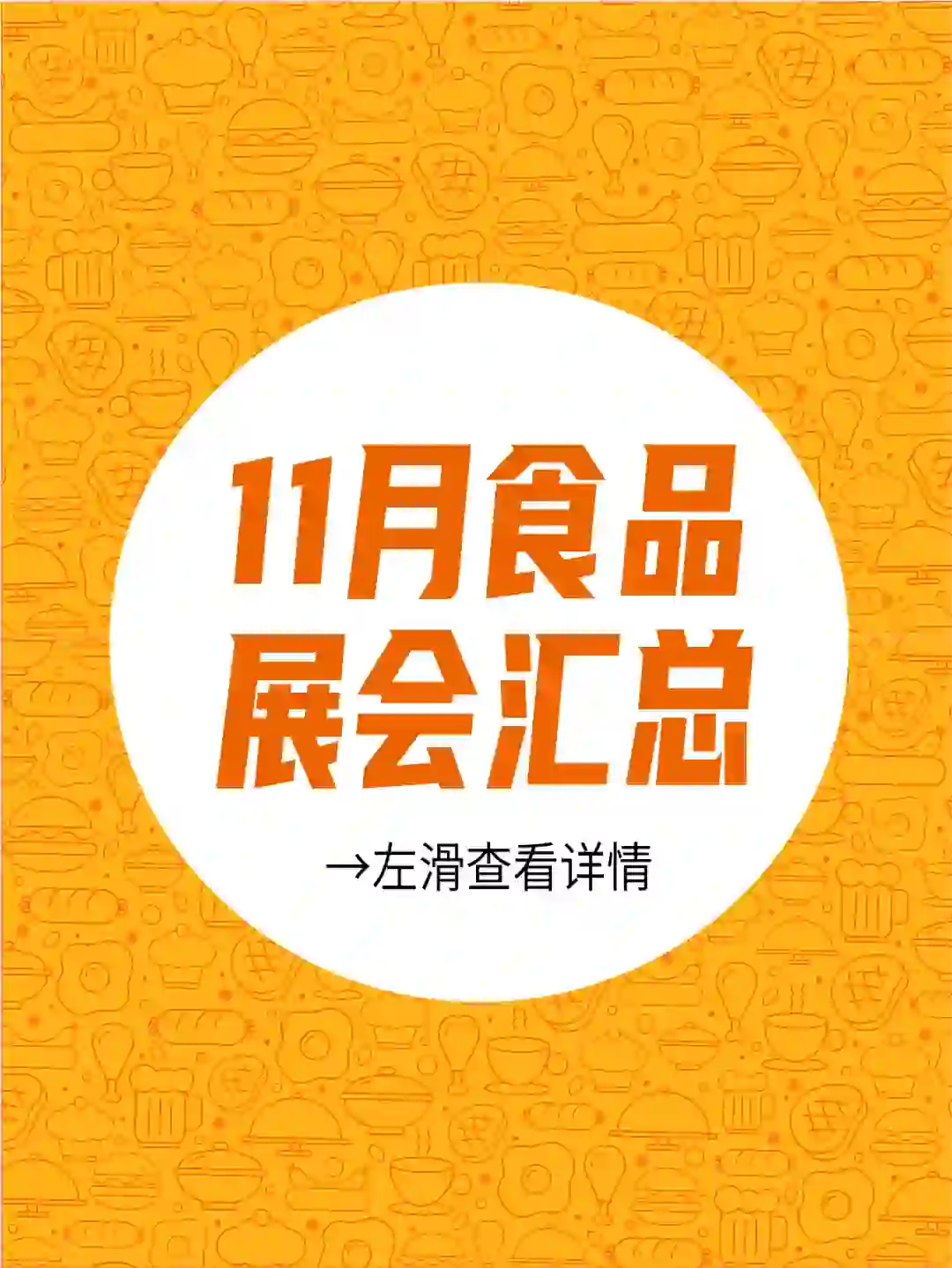 11月食品展会汇总（17场）