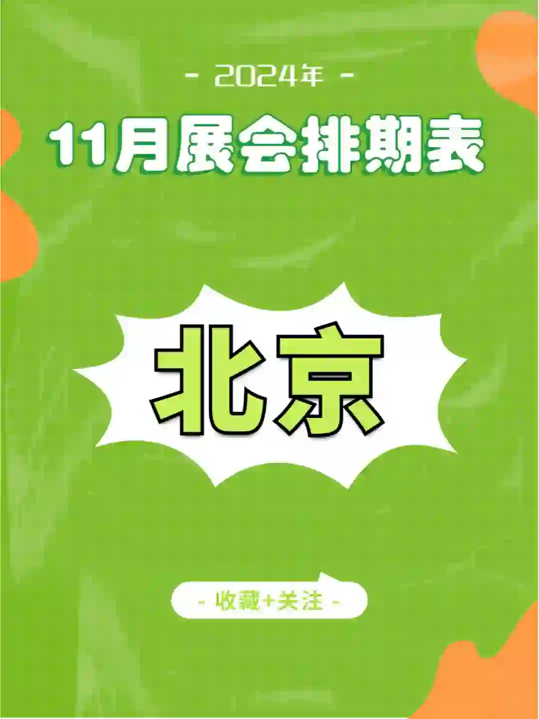 ?️11月北京展会排期，领票通道已开启！