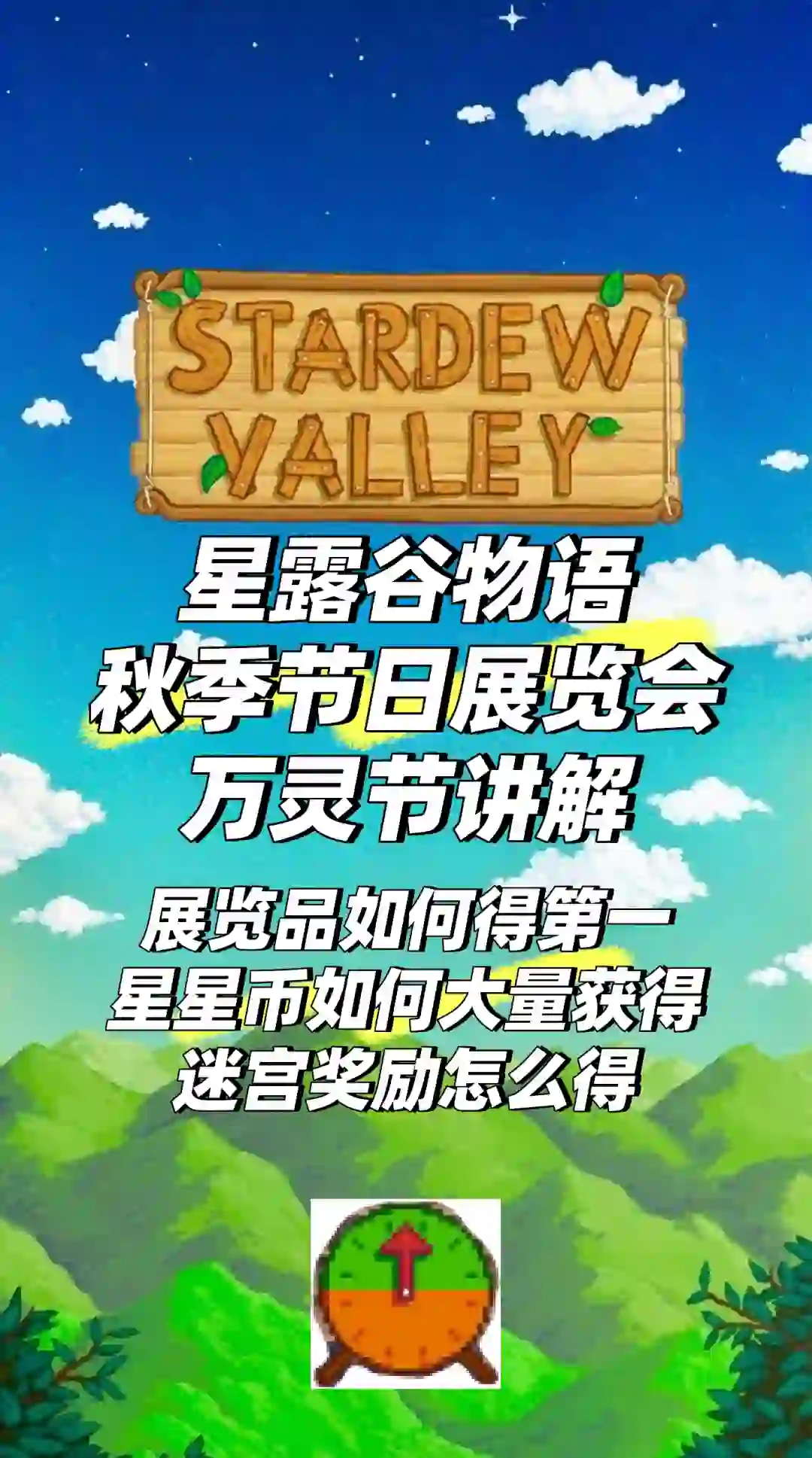 星露谷秋季节日攻略讲解
