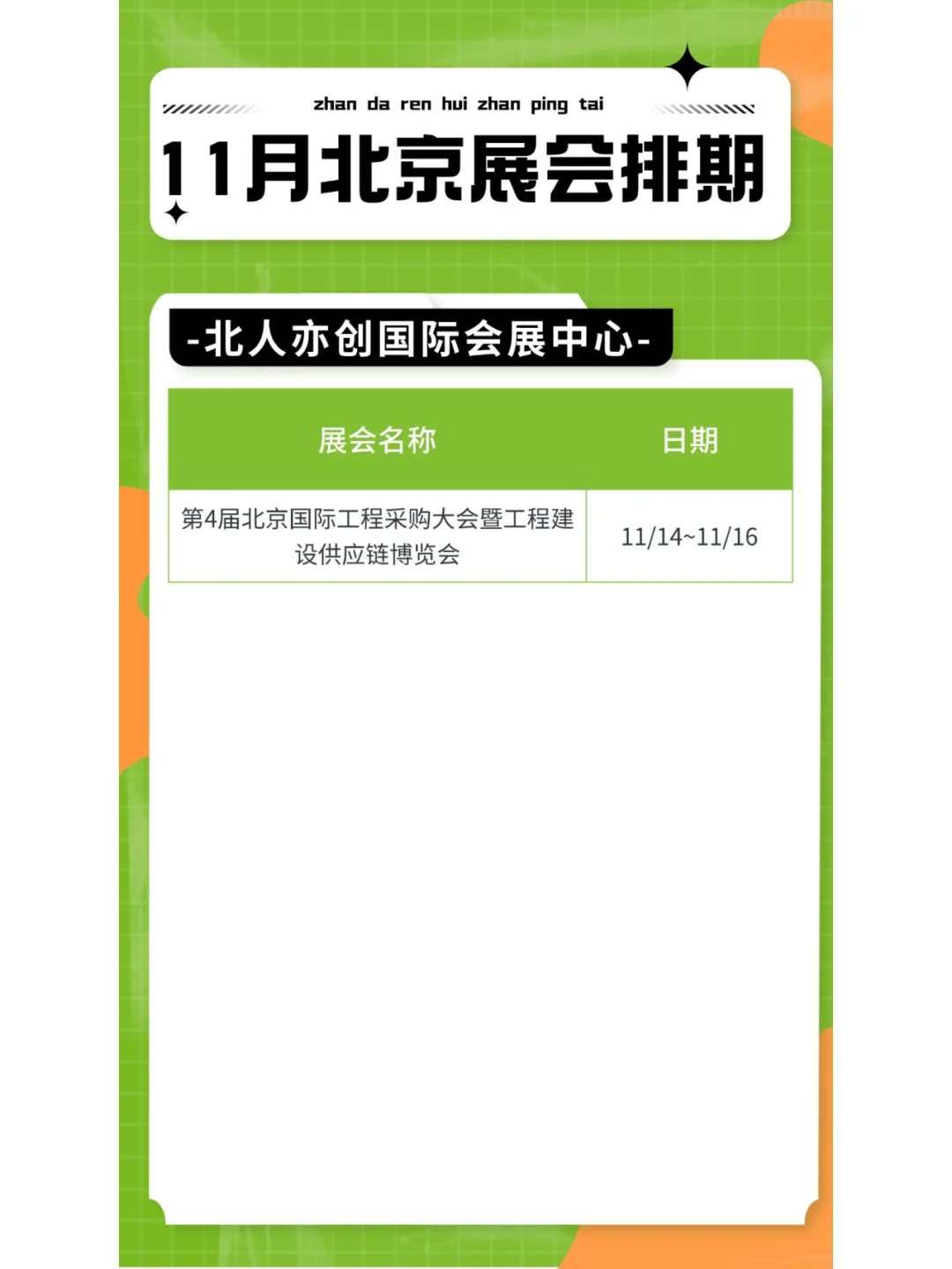 ?️11月北京展会排期，领票通道已开启！