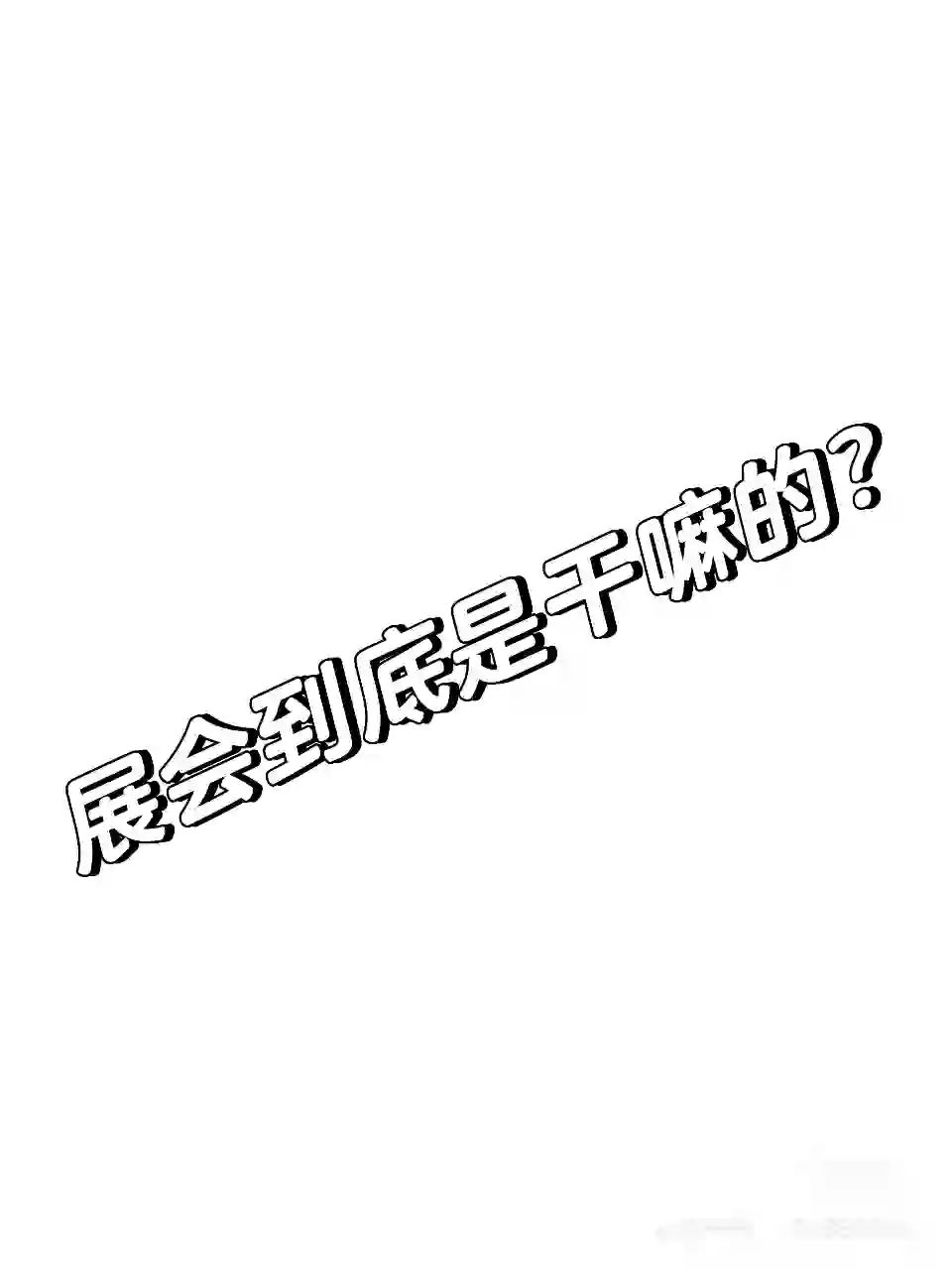 展会到底干嘛的？有哪些？
