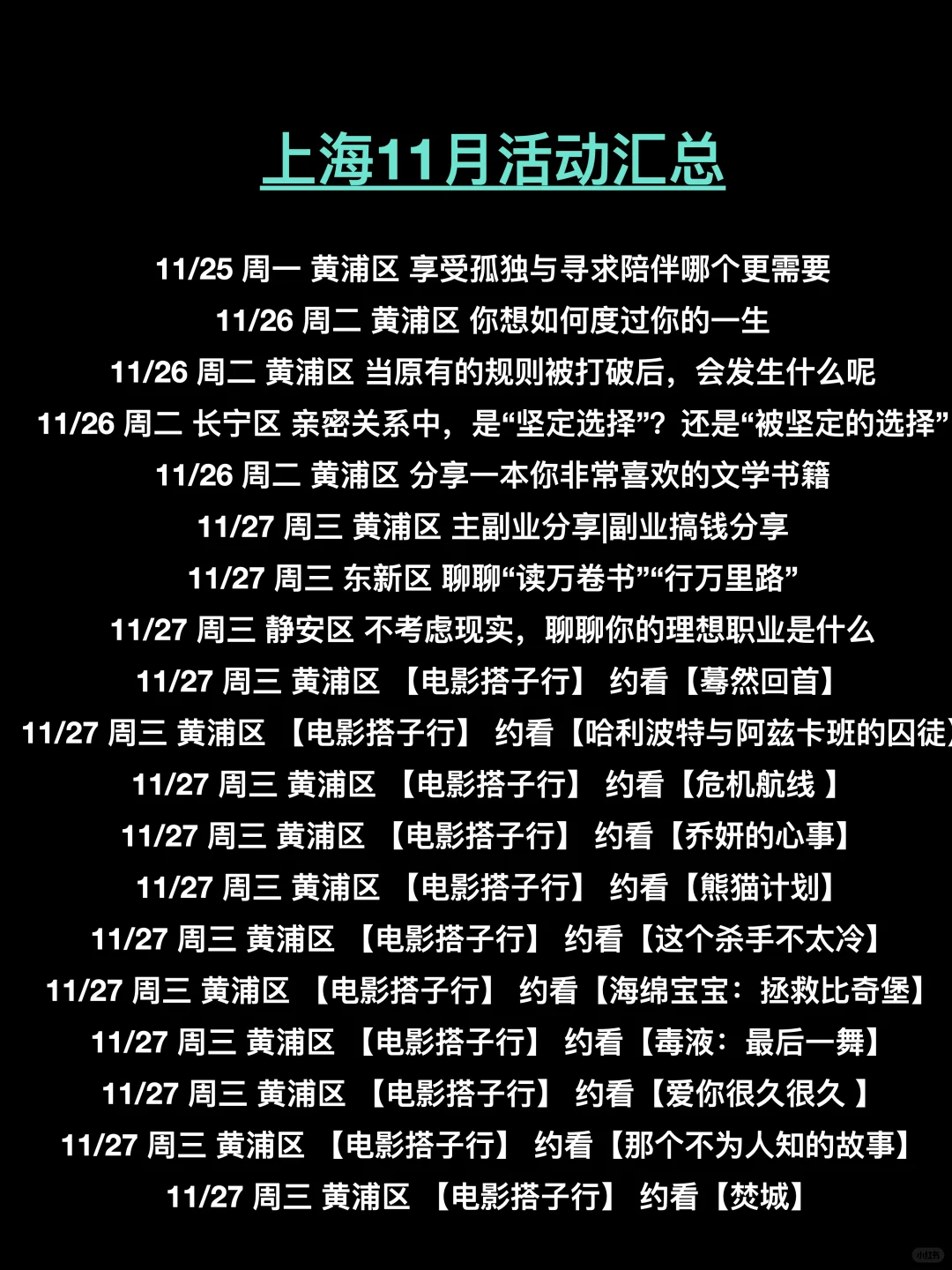 上海11月180场活动超级多，持续更新中