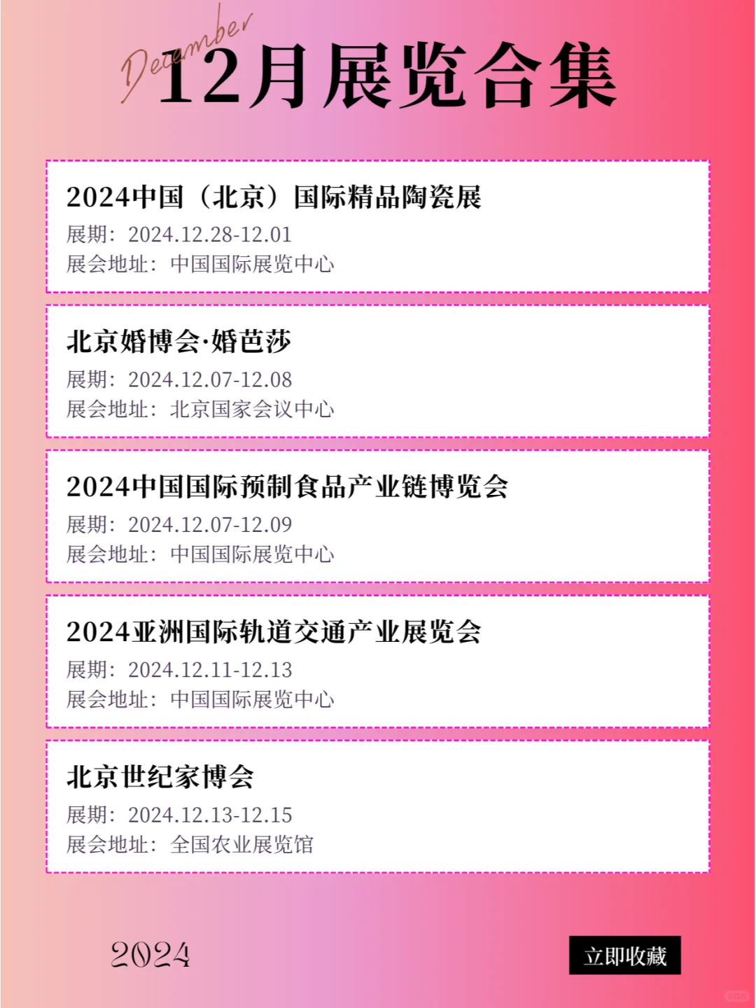 北京 | 2024年12月最新展会排期合集！！！