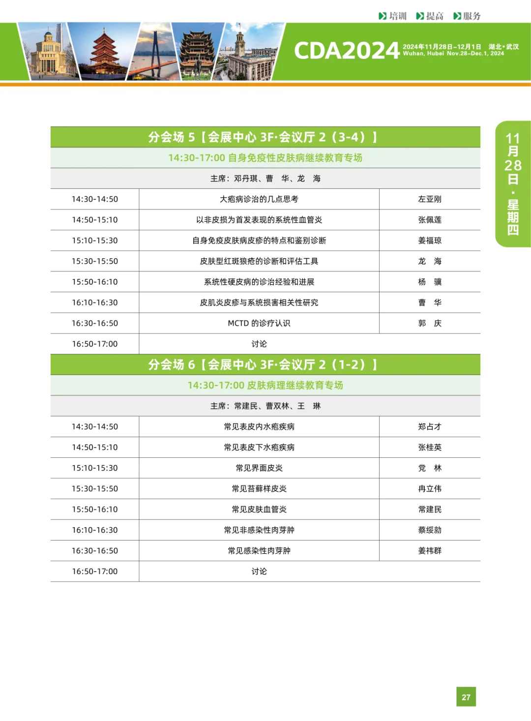 第十九届中国医师协会皮肤科医师年会