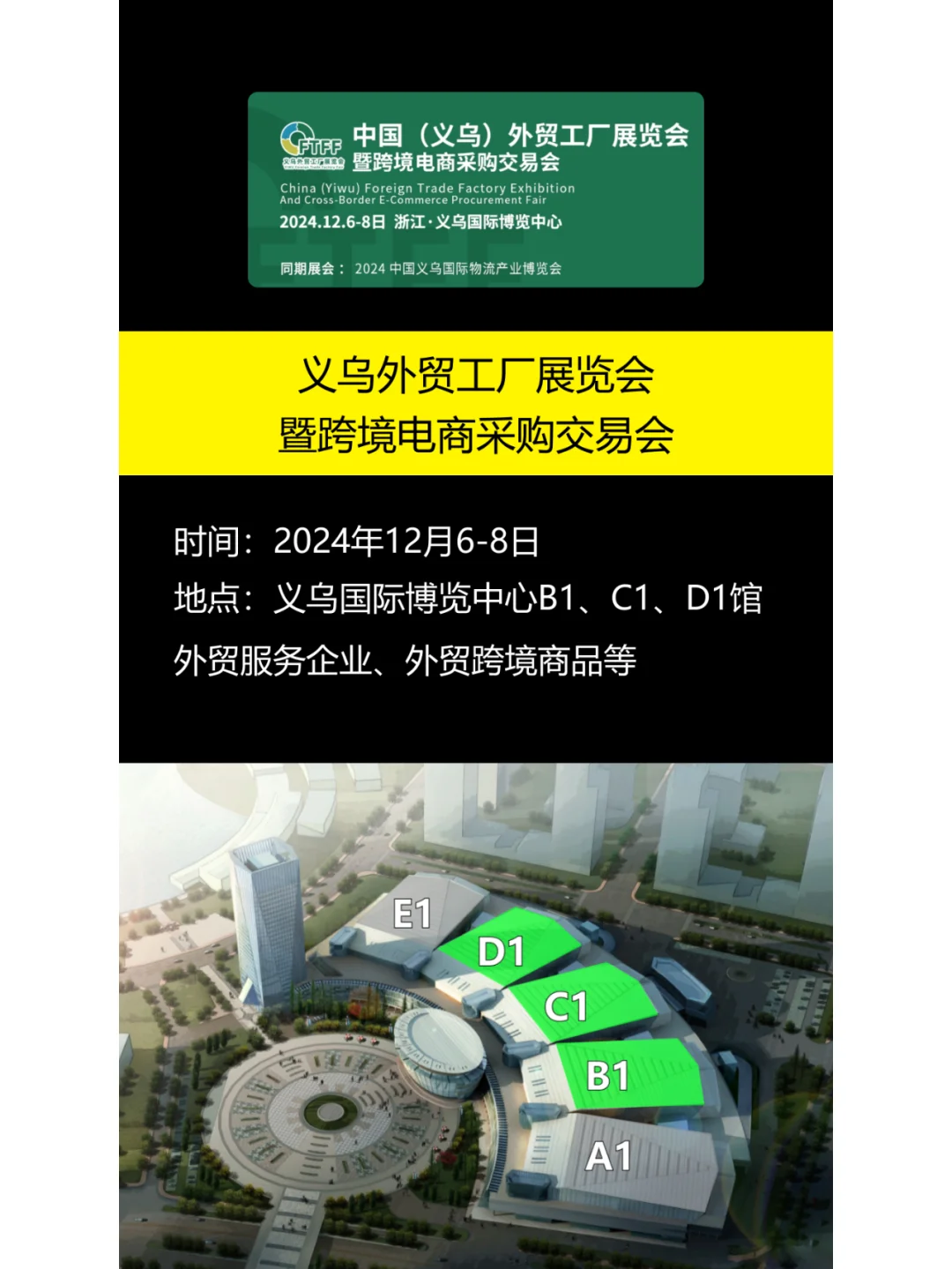 义乌展会信息2024年12月