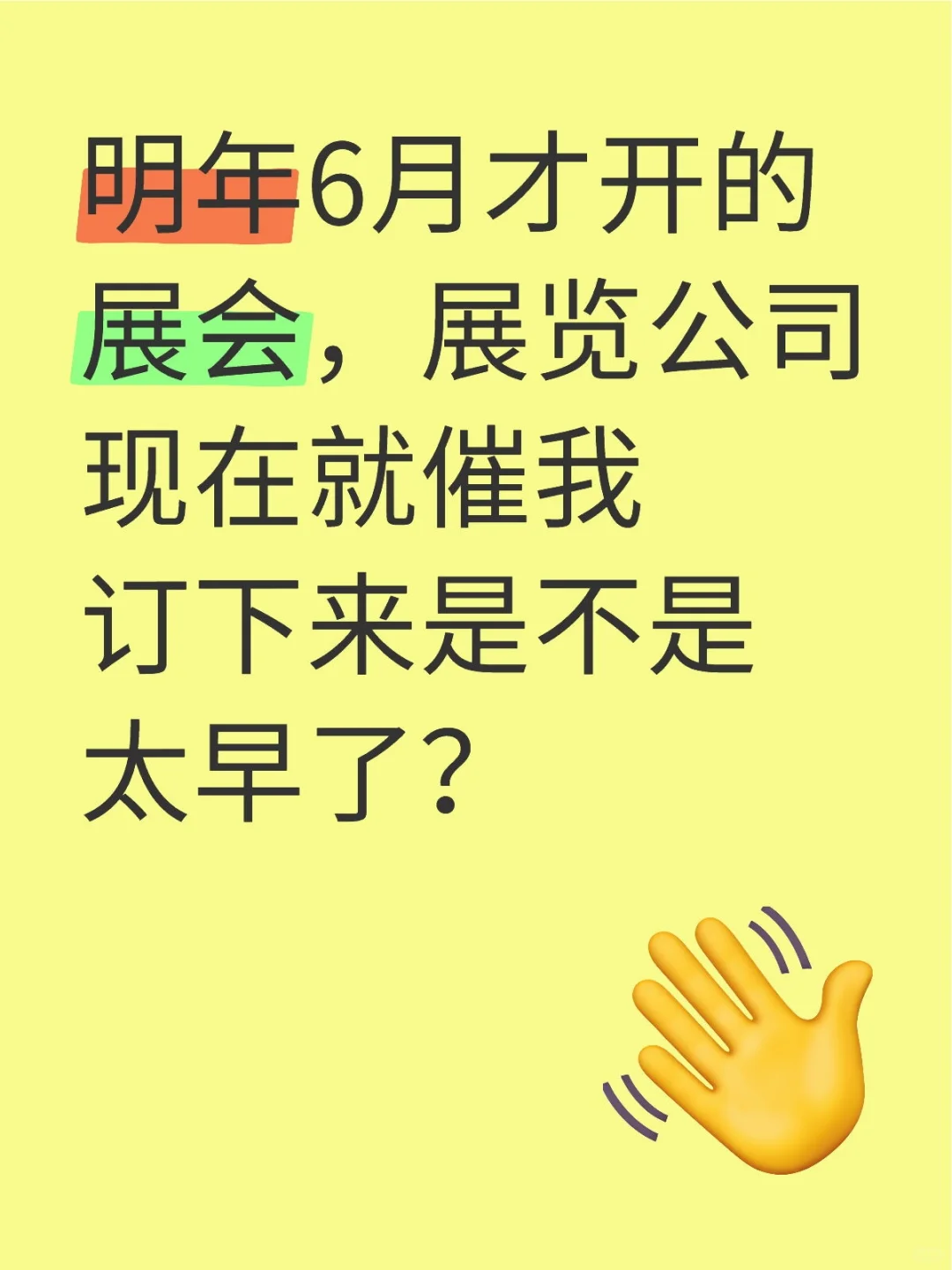 展览公司就这么等不及了吗？
