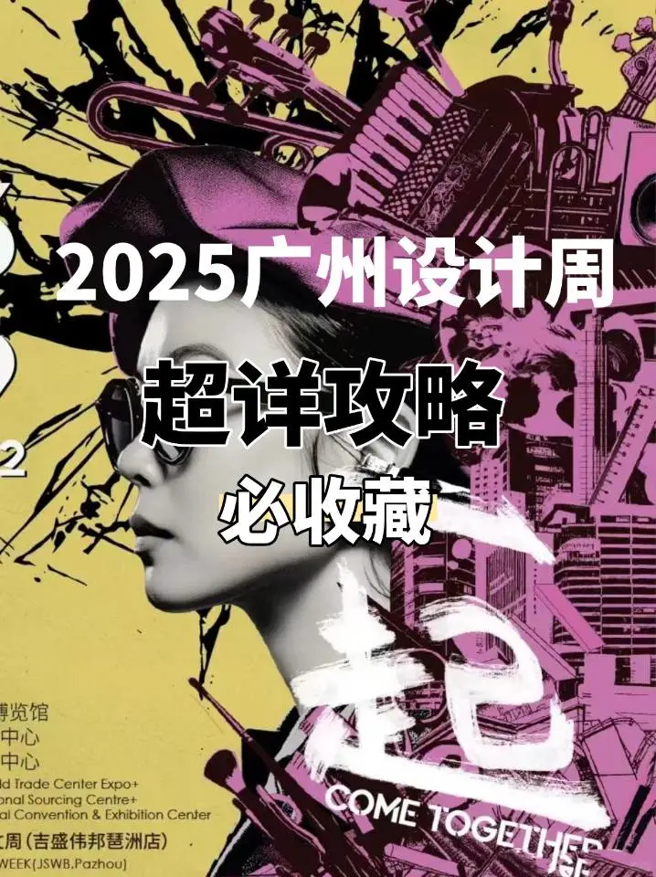 2024广州设计周超详攻略，来啦??