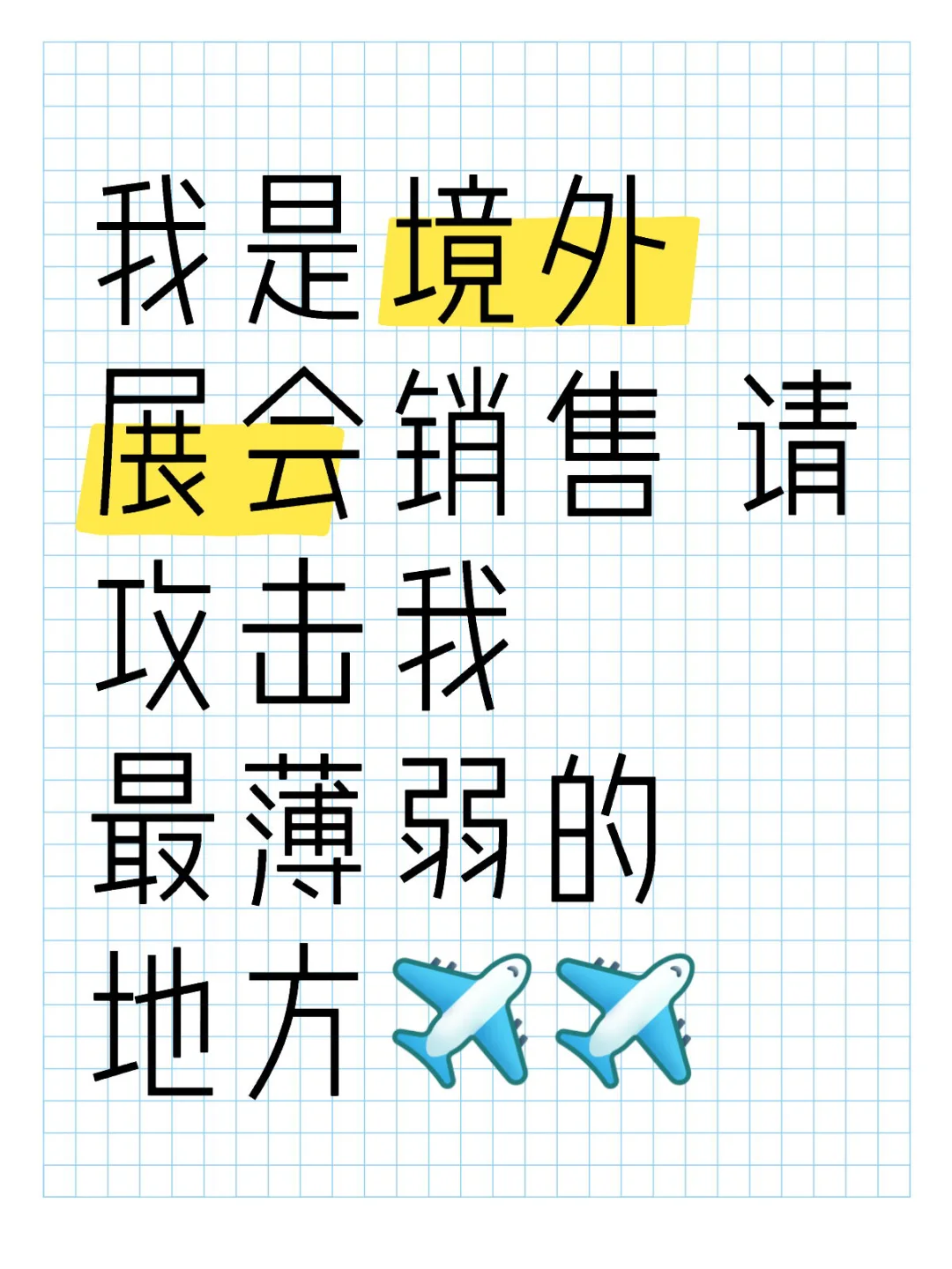 请攻击境外展会销售最薄弱的地方