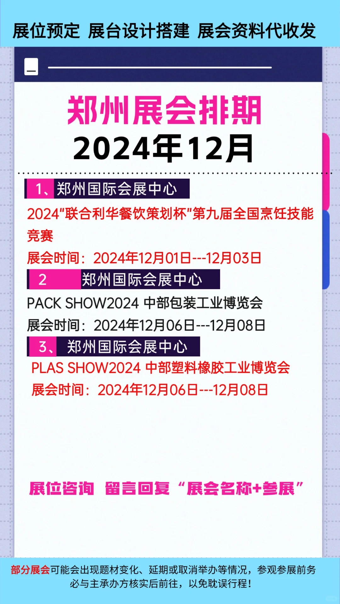 2024年郑州各行业展会排期参展时间一览表