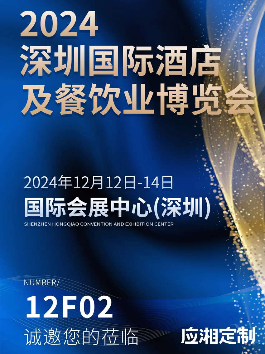 深圳国际酒店及餐饮业博览会丨应湘定制来啦