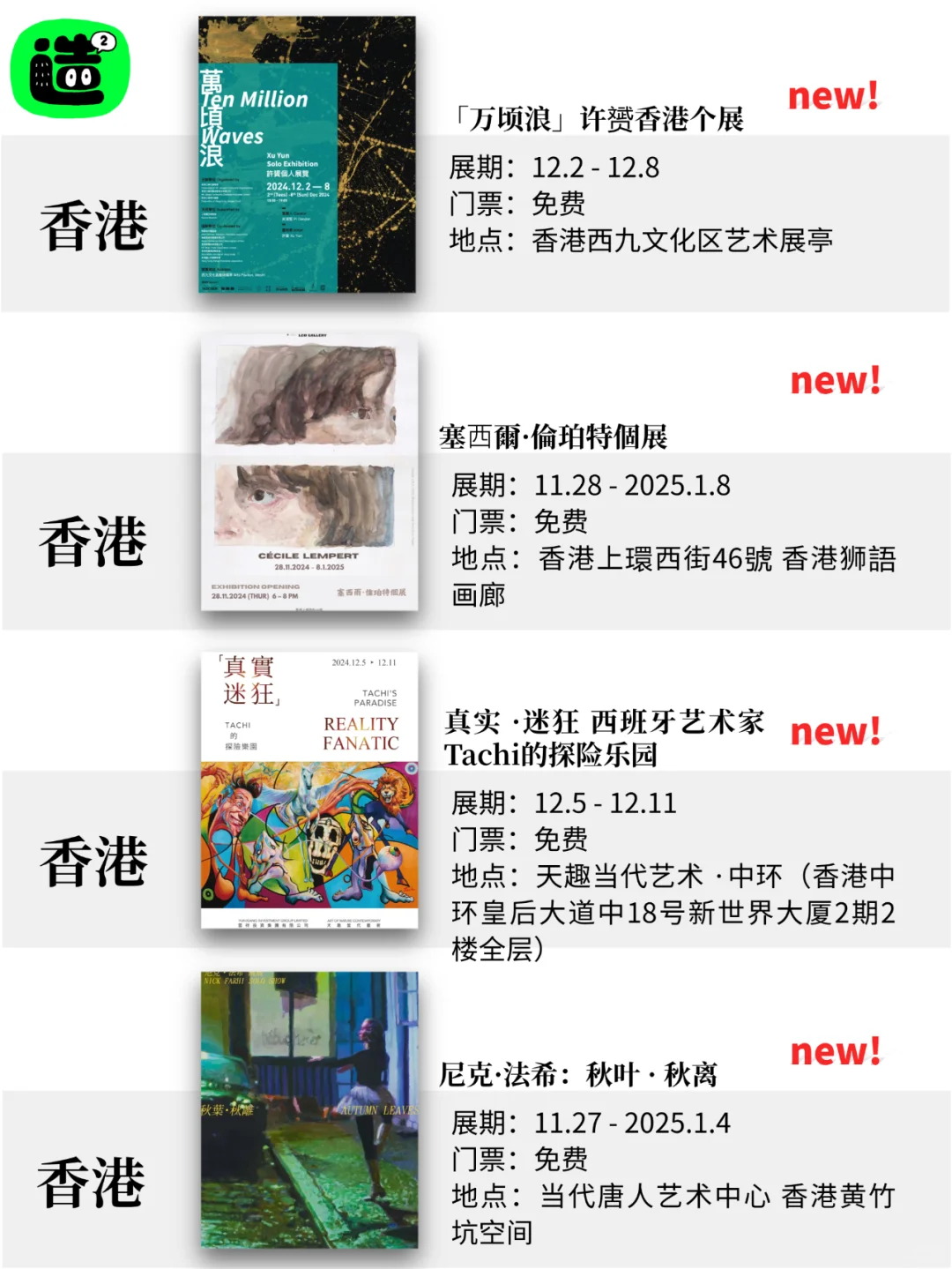 香港12月展览! 精选52个! 超多免费新展! !