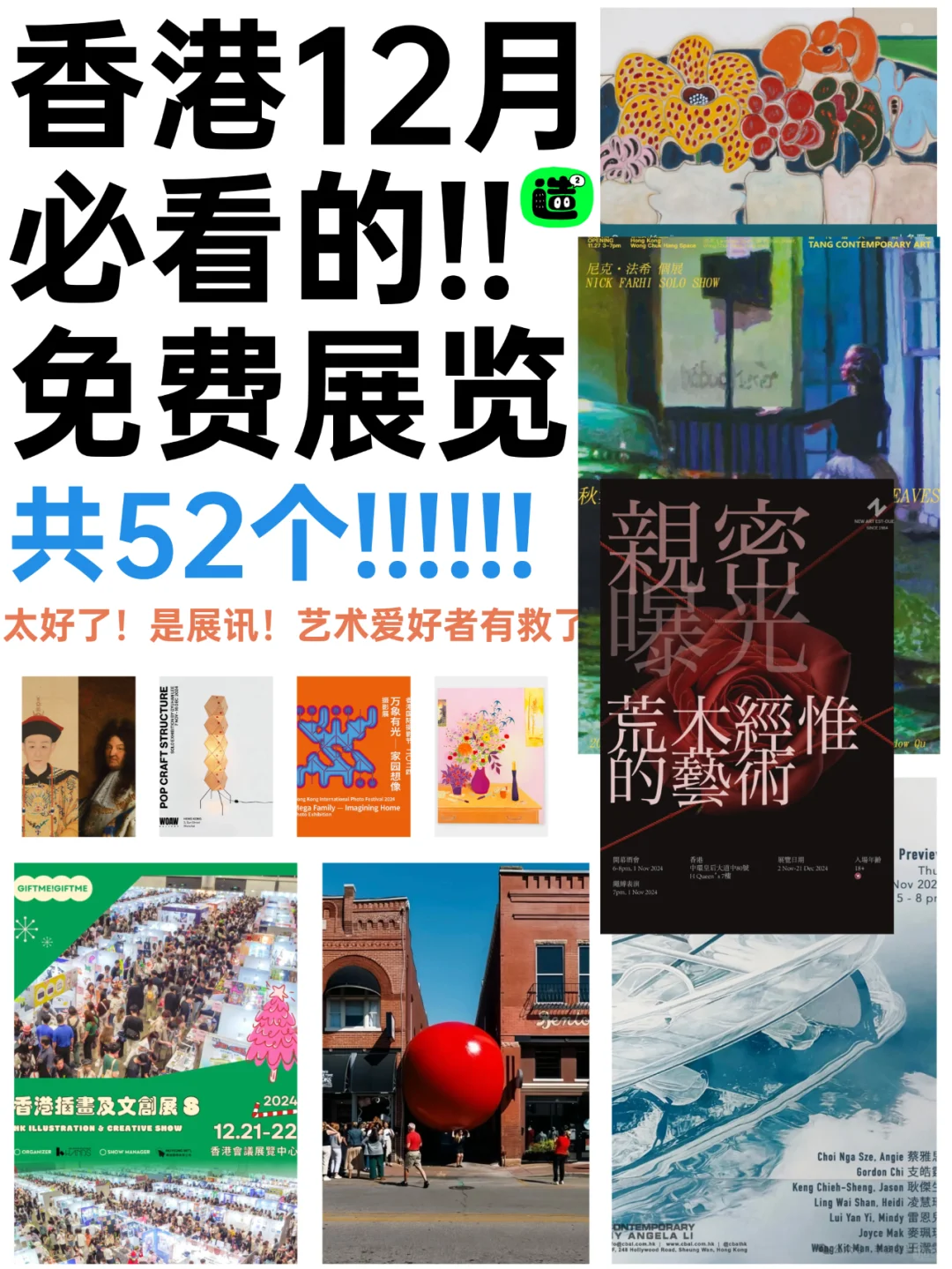 香港12月展览! 精选52个! 超多免费新展! !