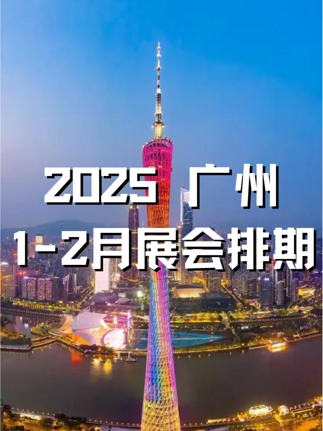 广州2025年1-2月各行业展会排期?