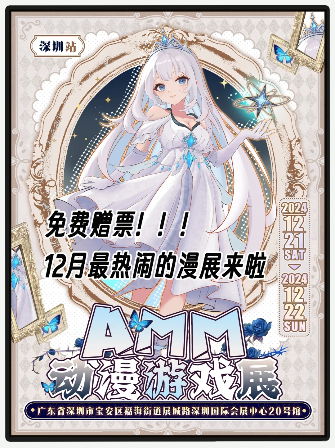 赠票? |深圳AMM动漫游戏展等你来耍！！！！