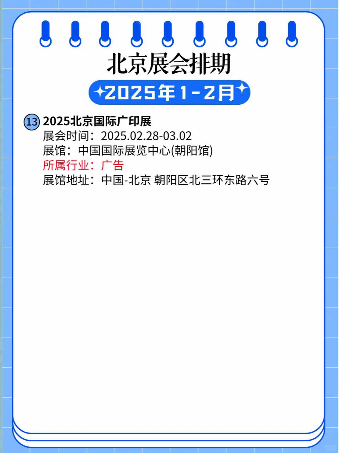 北京2025年1-2月各行业展会排期?