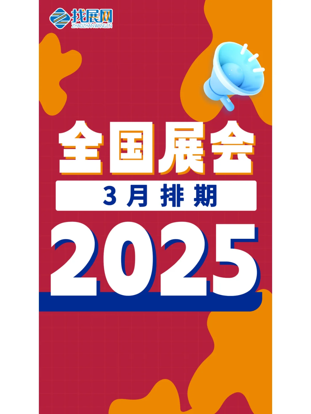【2025年3月全国展会】排期公布啦