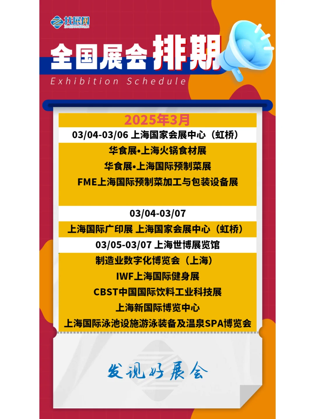 【2025年3月全国展会】排期公布啦