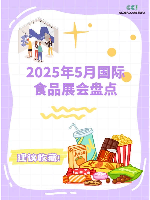 2025年5月国际食品展会盘点