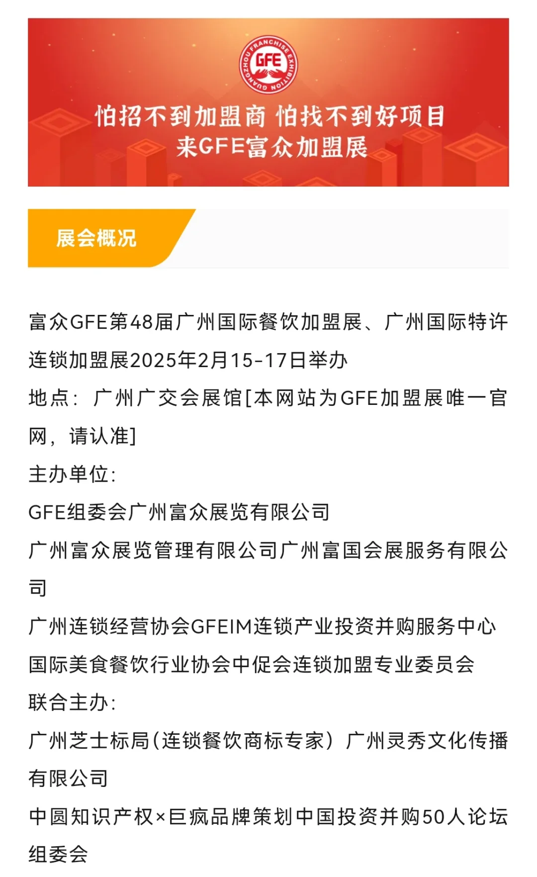2025第48届广州特许连锁加盟展览会