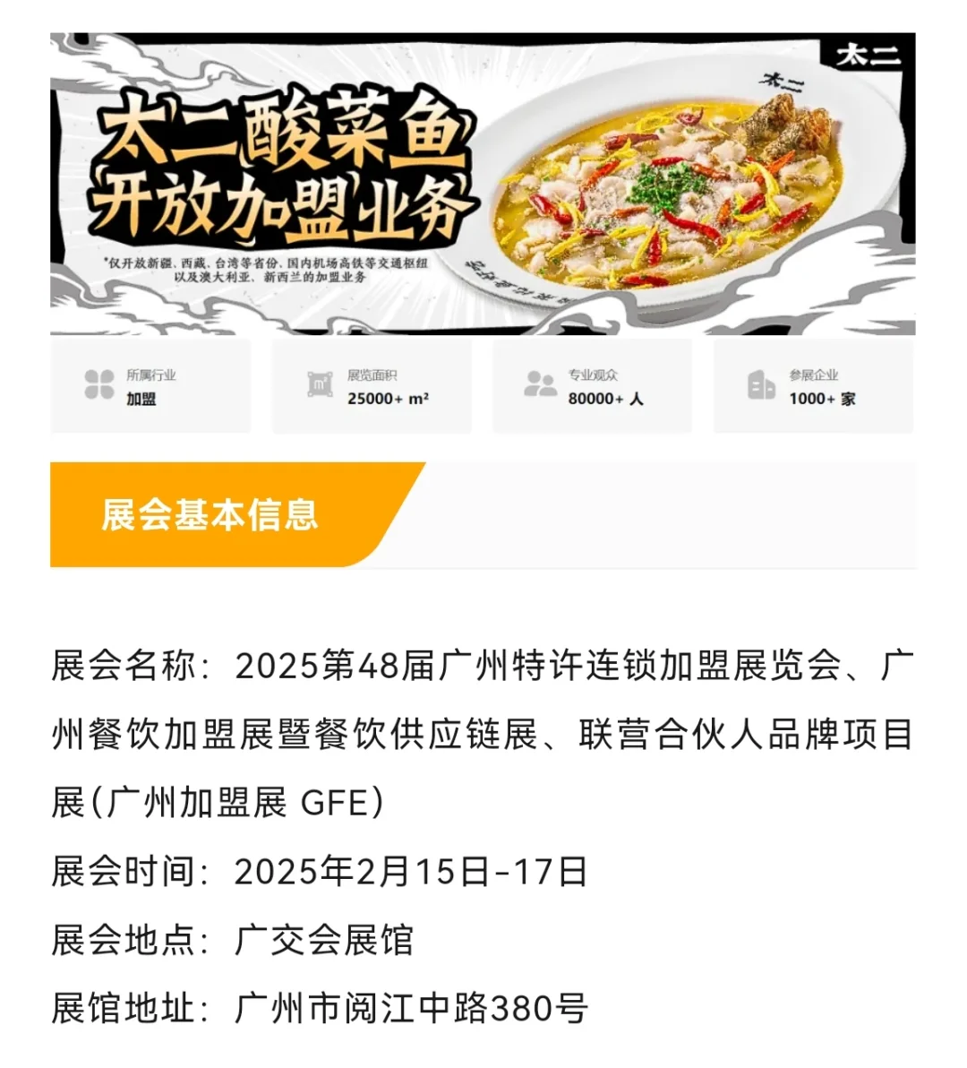 2025第48届广州特许连锁加盟展览会