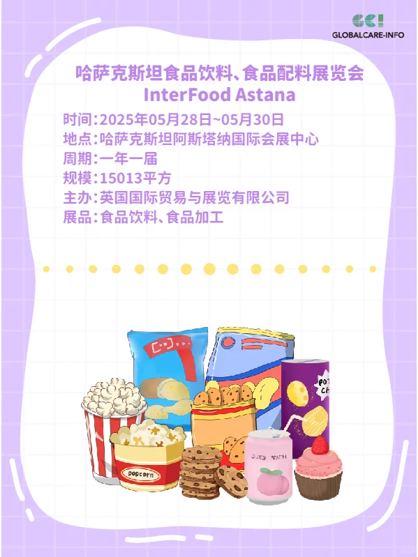 2025年5月国际食品展会盘点