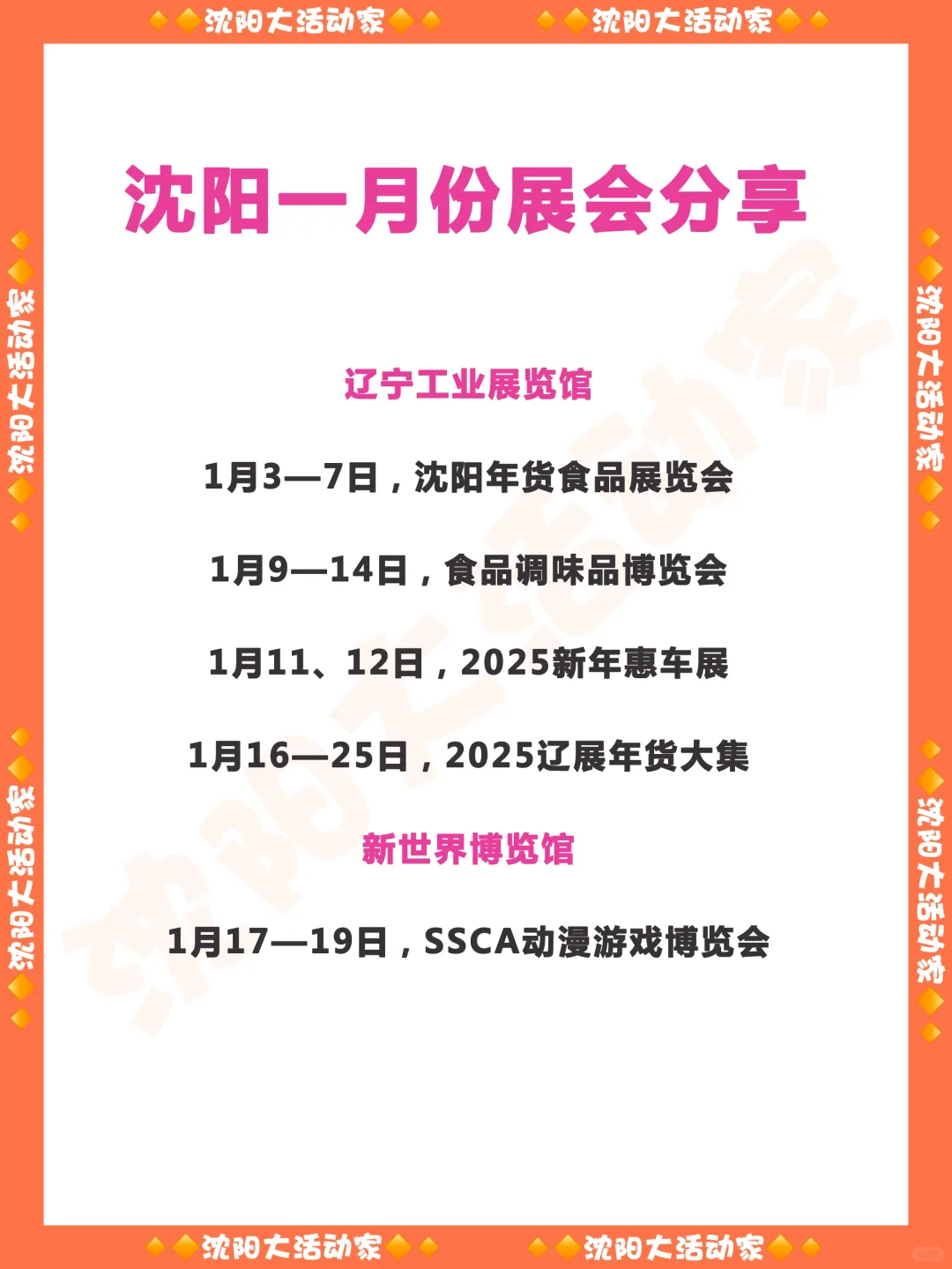 沈阳一月份的展会分享！