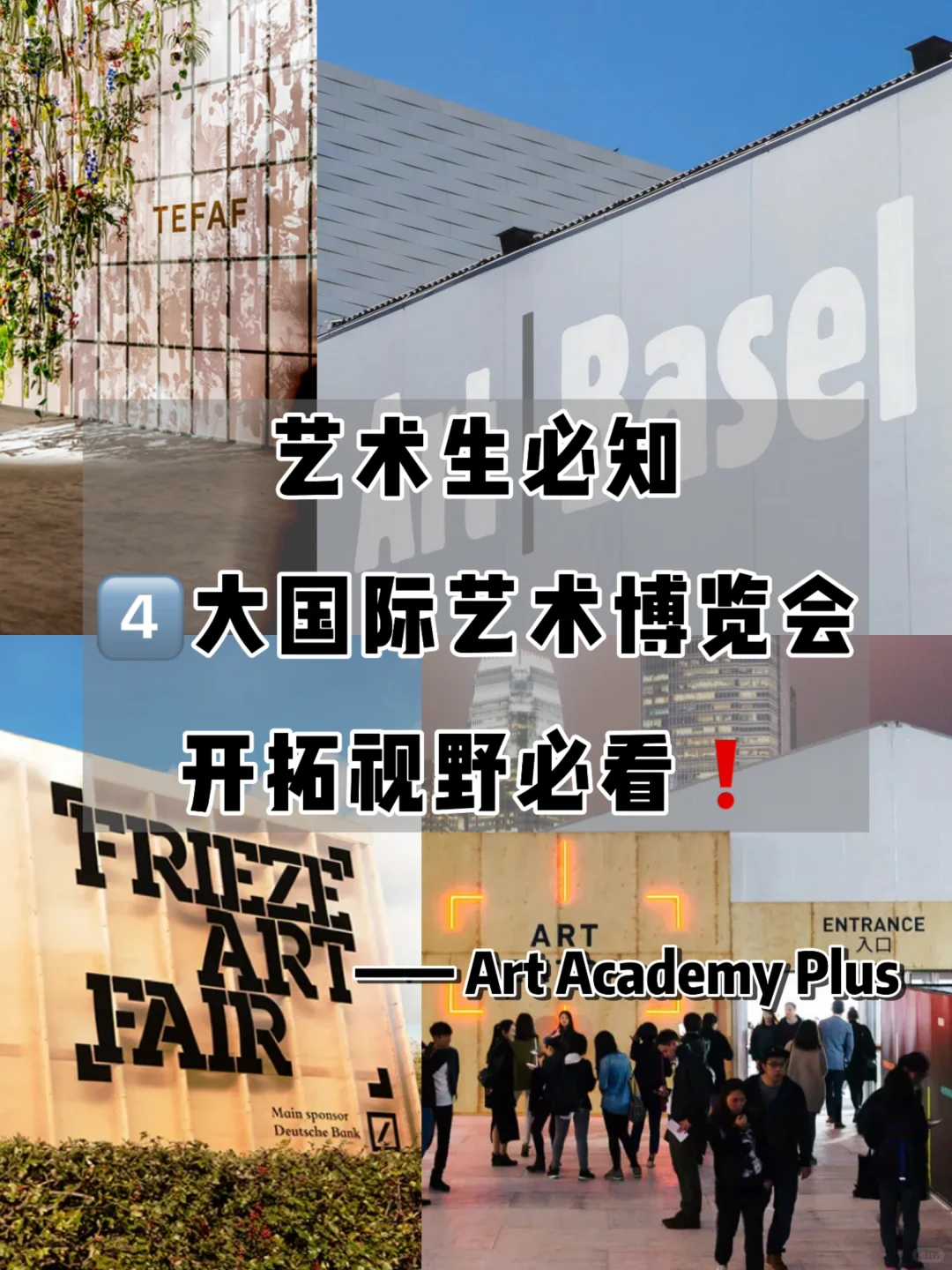 艺术生必知|4⃣大国际艺术博览会❕