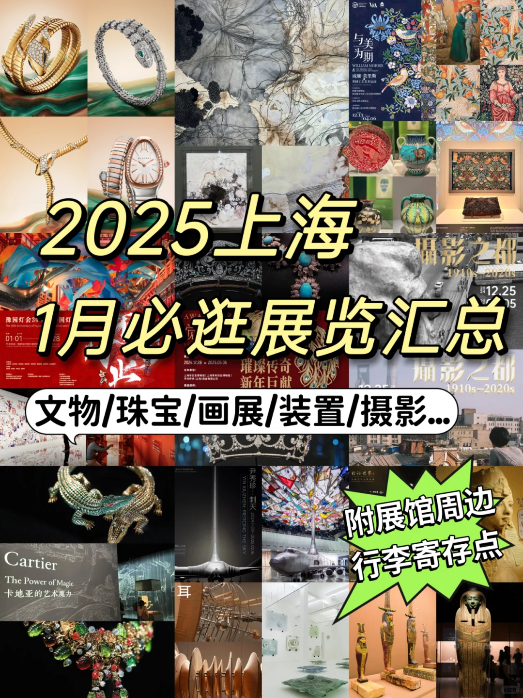?2025上海1月展览汇总?附周边寄存点