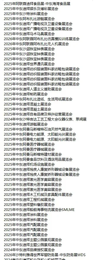 中东展会 迪拜 阿联酋 阿曼 中东市场开发
