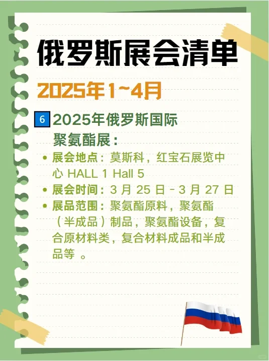 ?2025俄罗斯展会清单来啦❗你准备好了吗