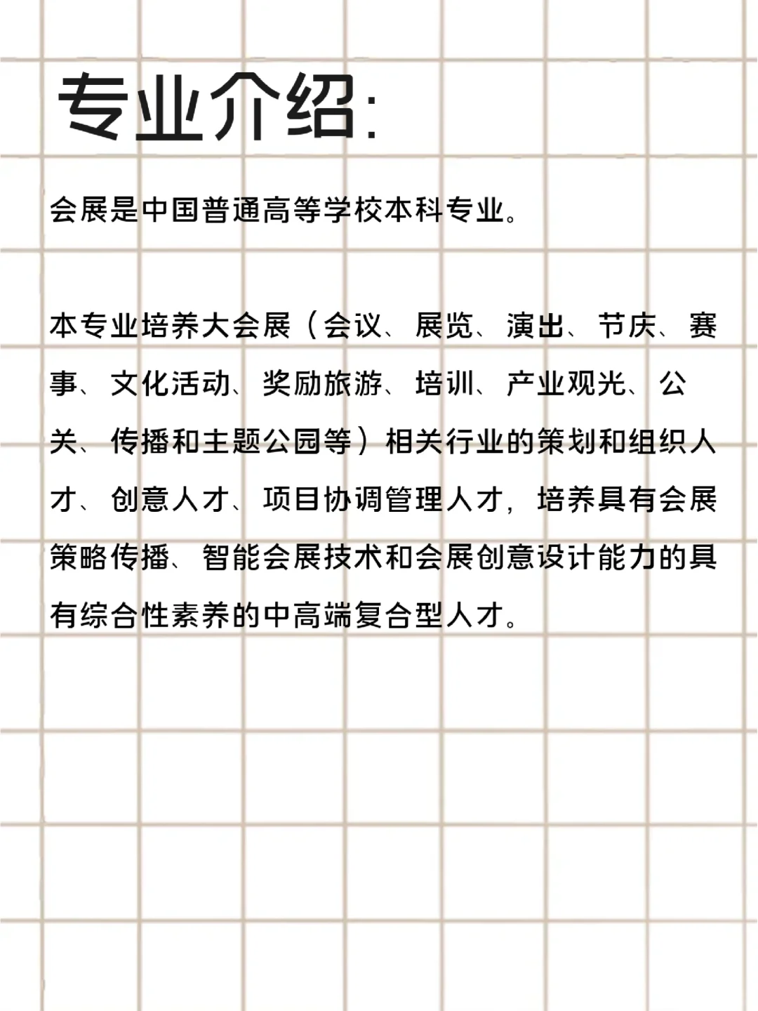 每天了解一个专业——会展