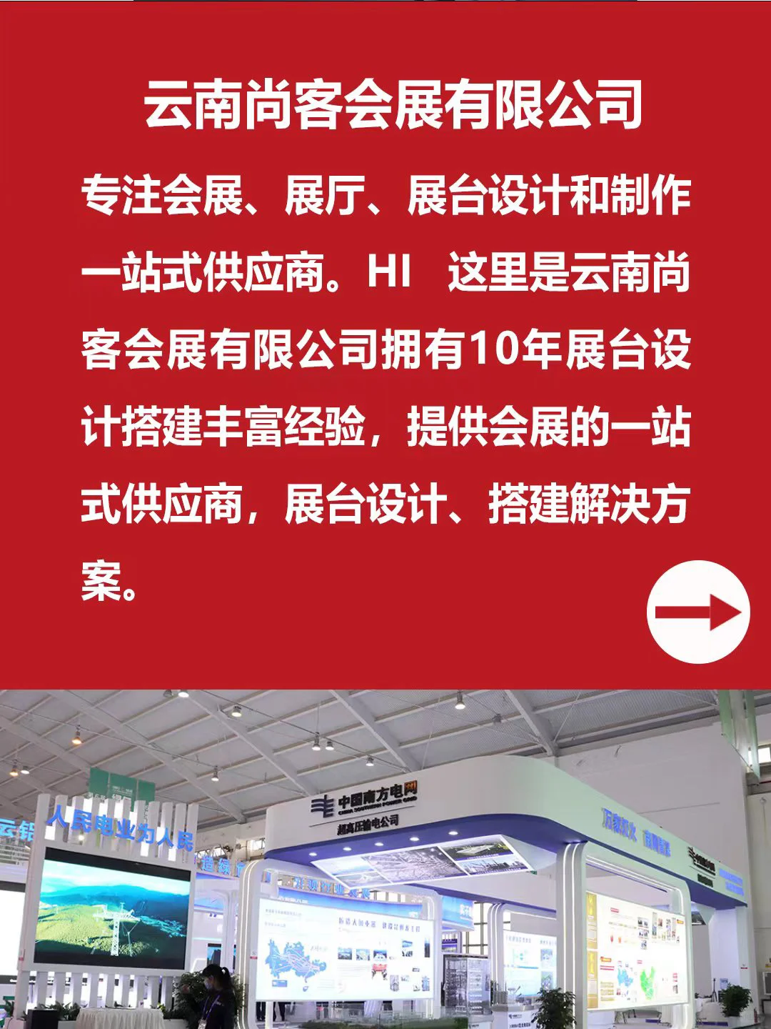 展台设计一条龙服务，云南尚客会展有限公司