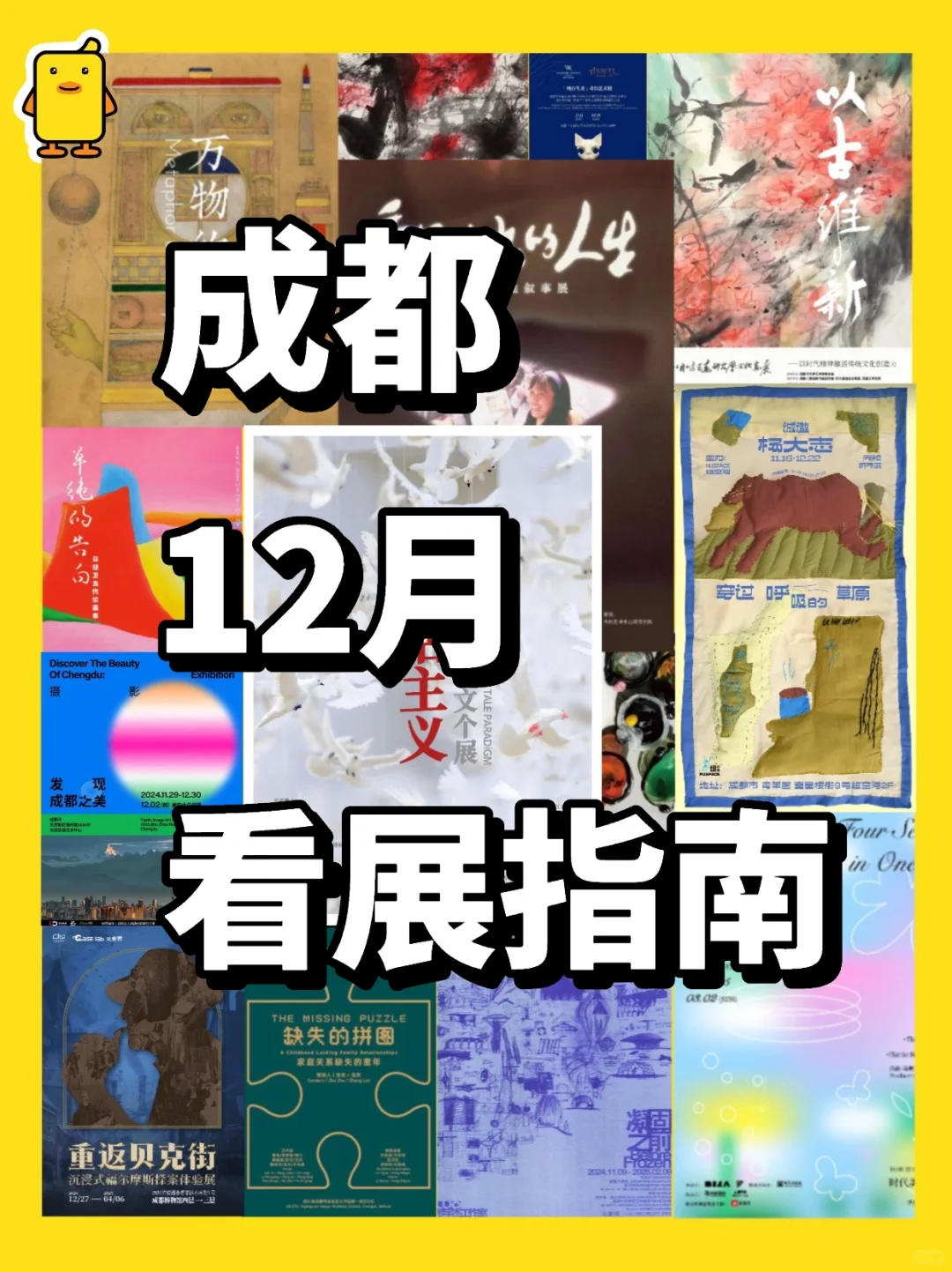 合集 | 成都12月看展指南！上新！