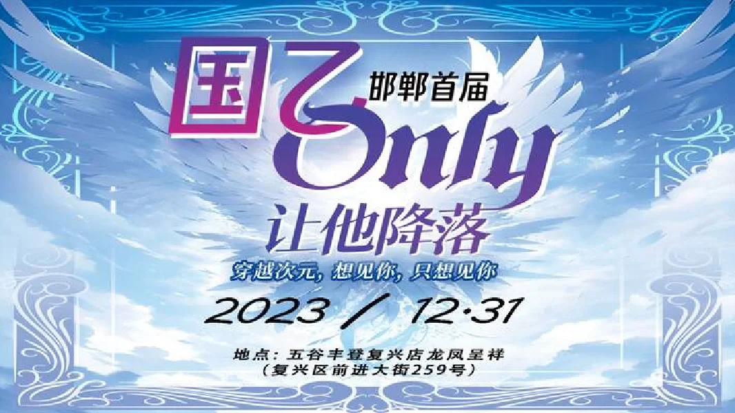 邯郸｜元旦漫展