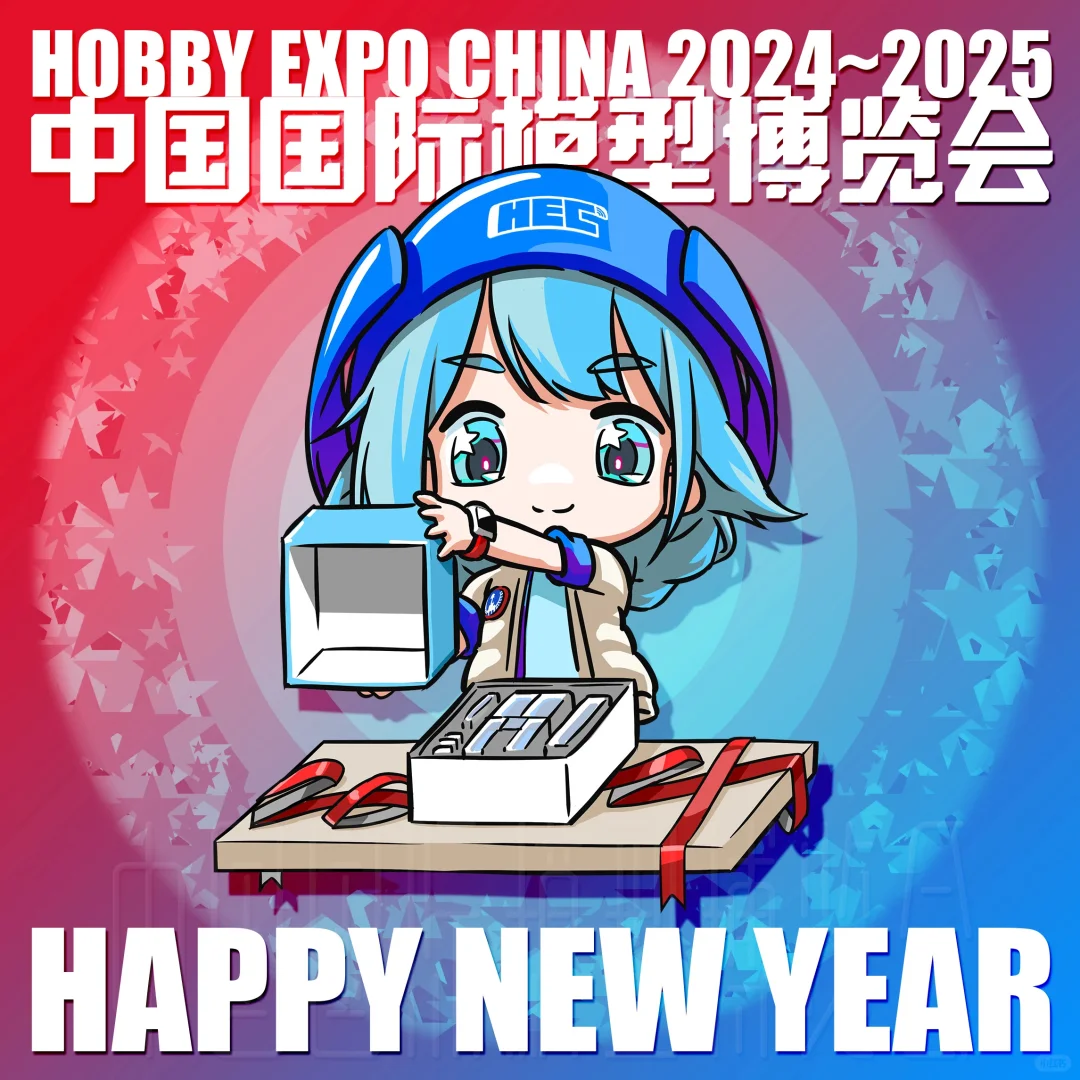 2025HEC中国国际模型博览会室内展位已售罄