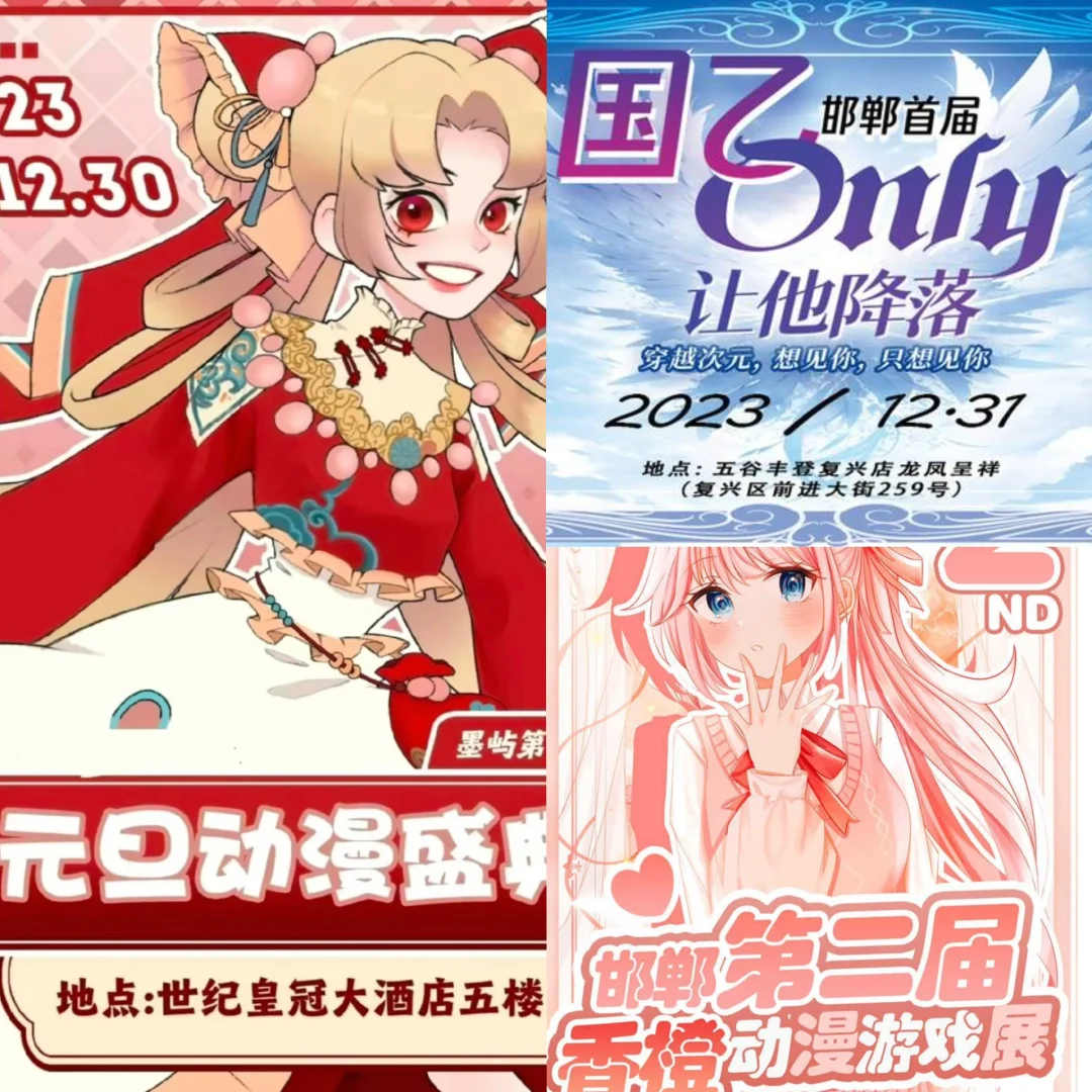 邯郸｜元旦漫展