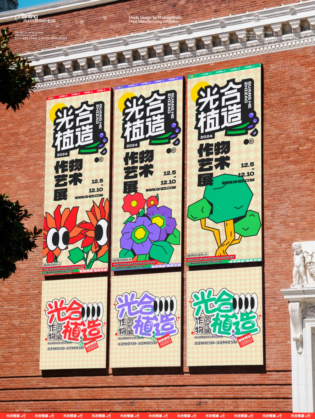 光合植造 I 作物艺术展物料设计
