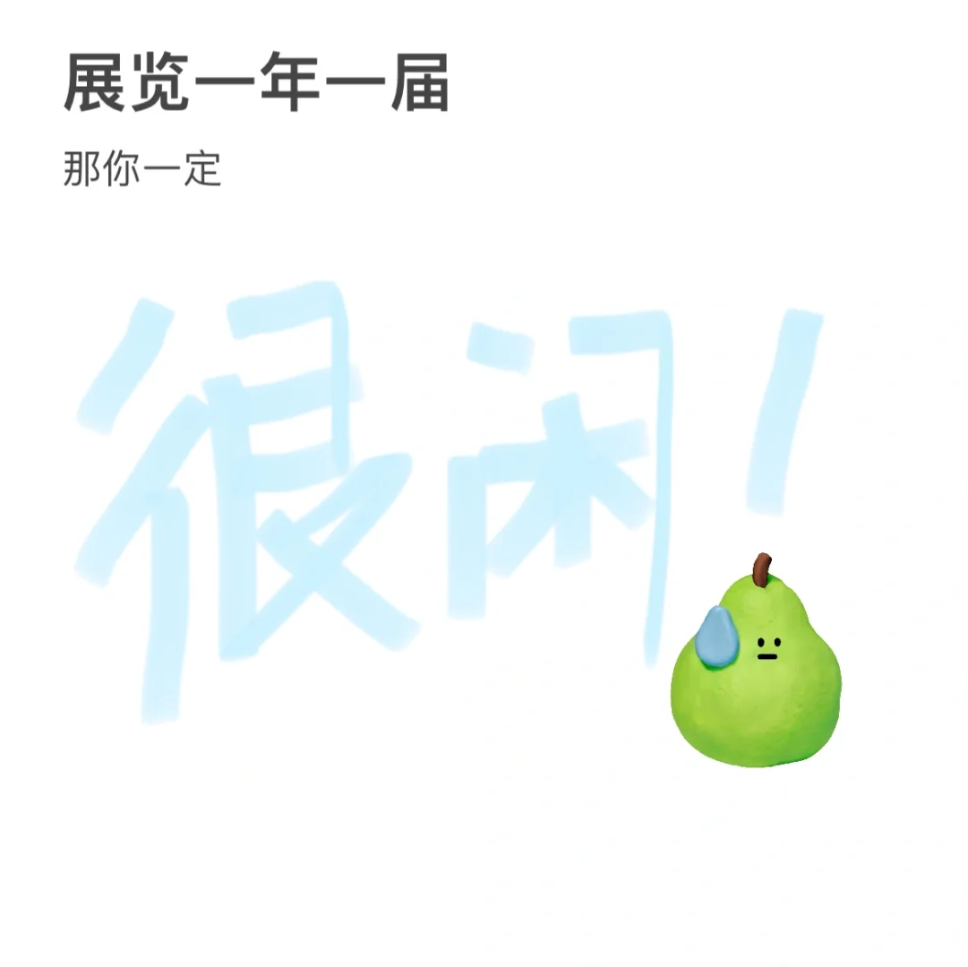 展览一年一届并不清闲