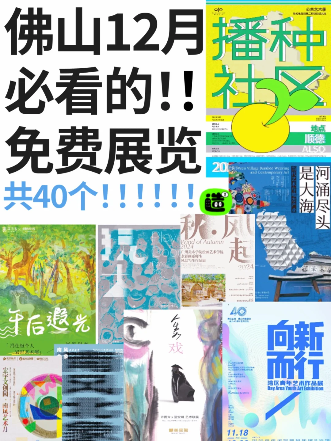 佛山12月展览！精选40个！超多免费新展！