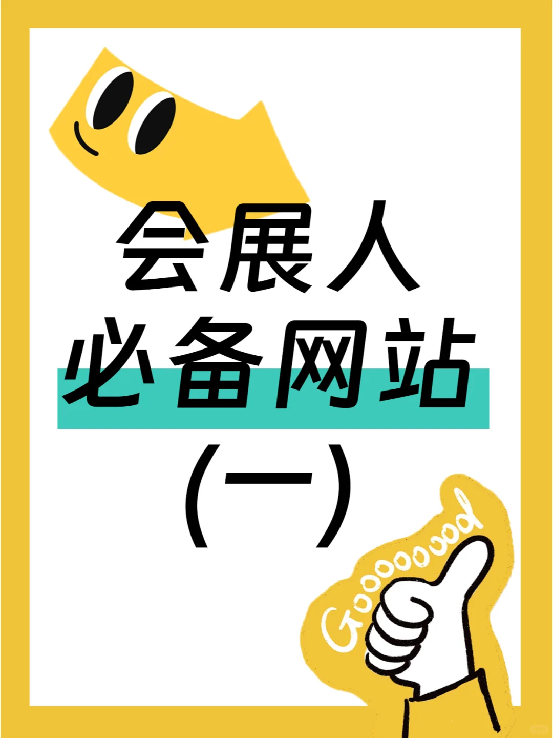 会展人必备网站(一)