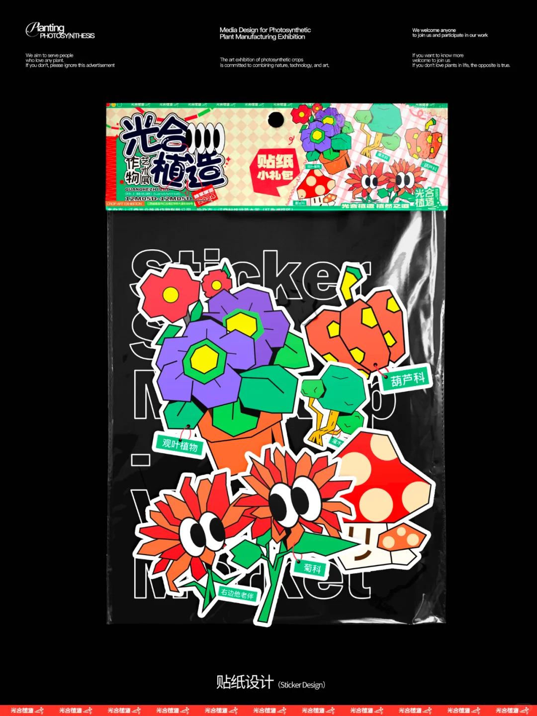 光合植造 I 作物艺术展物料设计