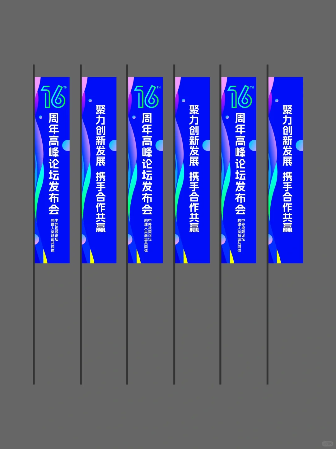 峰会论坛发布会活动设计??太赞了?