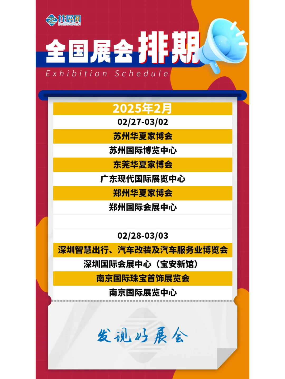 【2025年1-2月全国展会】排期公布啦