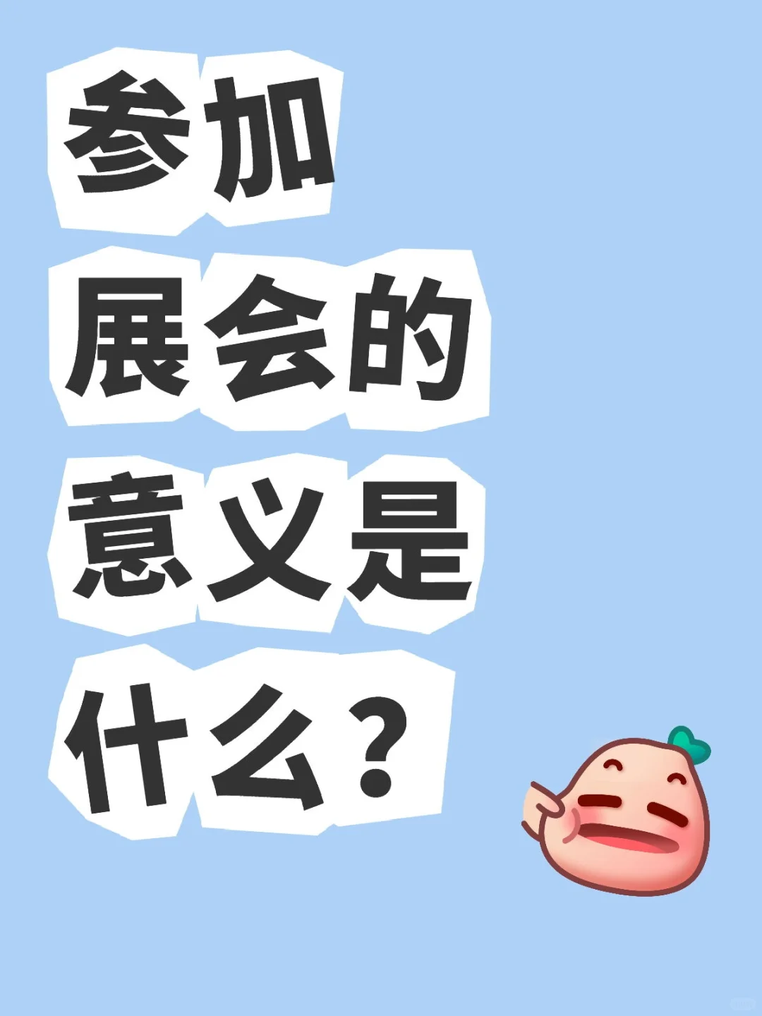 参加展会的意义是什么？