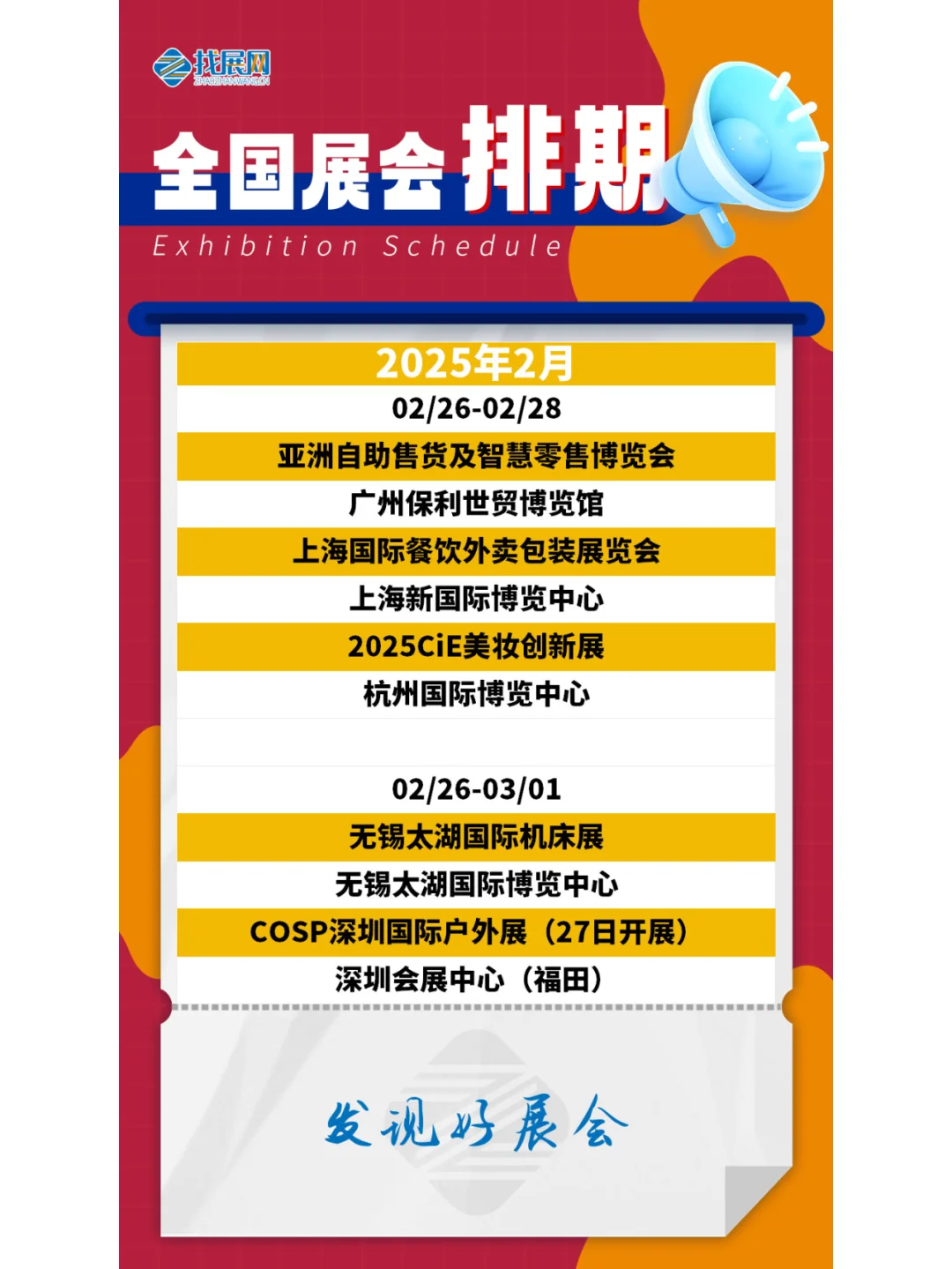【2025年1-2月全国展会】排期公布啦